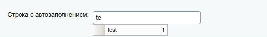 Строка с автозаполнением